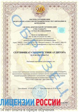 Образец сертификата соответствия аудитора №ST.RU.EXP.00006174-2 Шелехов Сертификат ISO 22000
